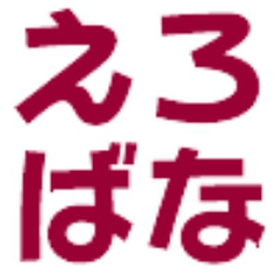 「えろばな研究所」の最新記事一覧